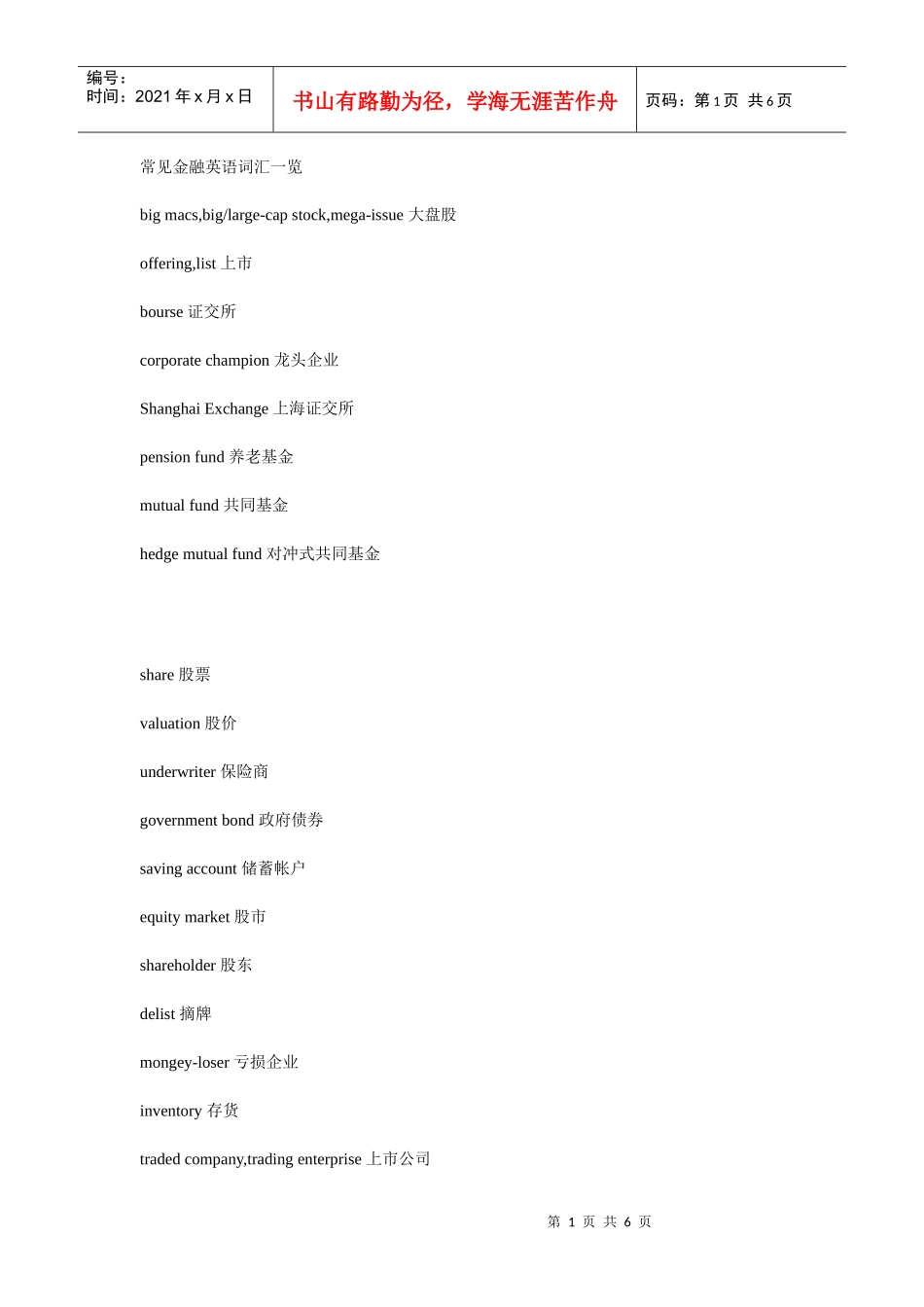 常见金融英语词汇一览_第1页