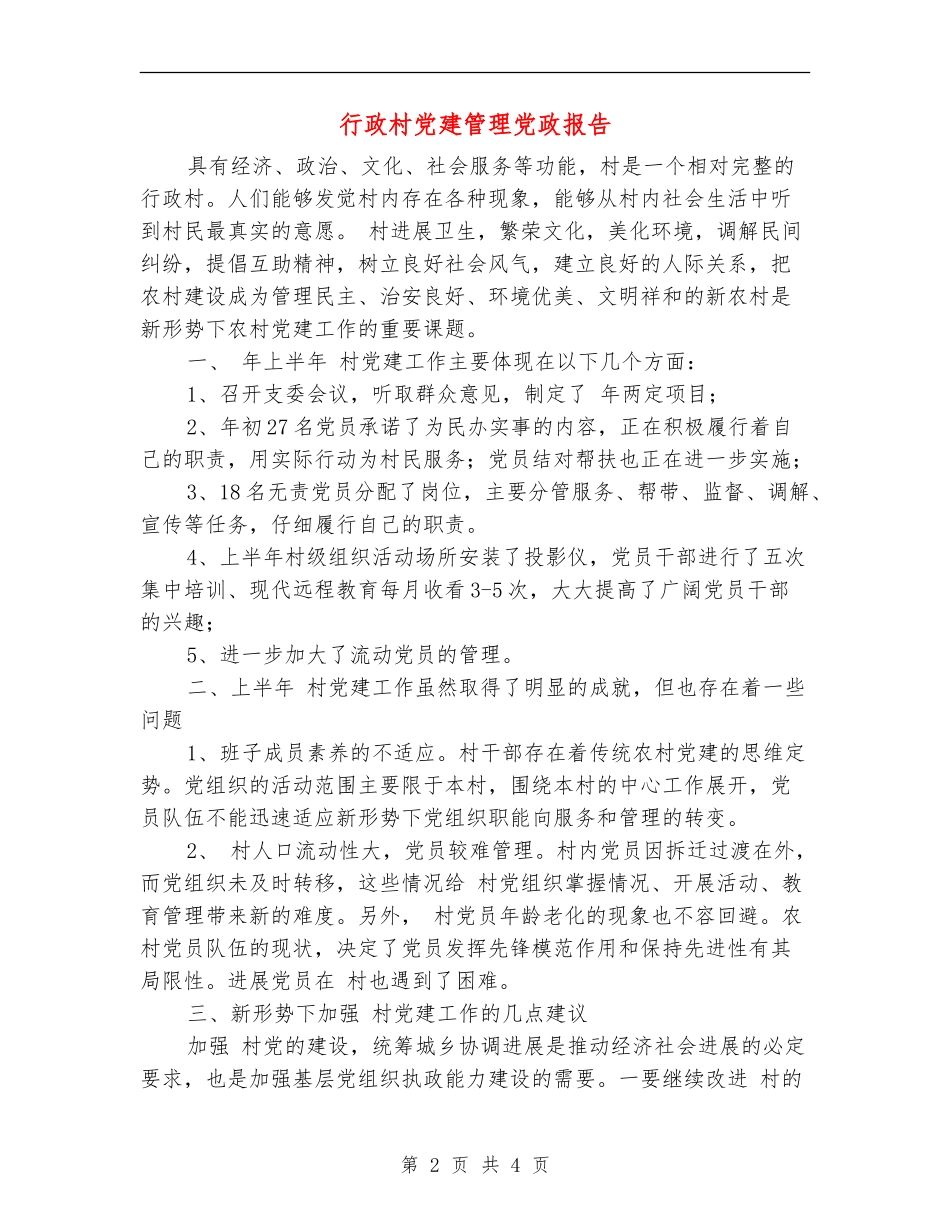 行政村党建管理党政报告_第2页