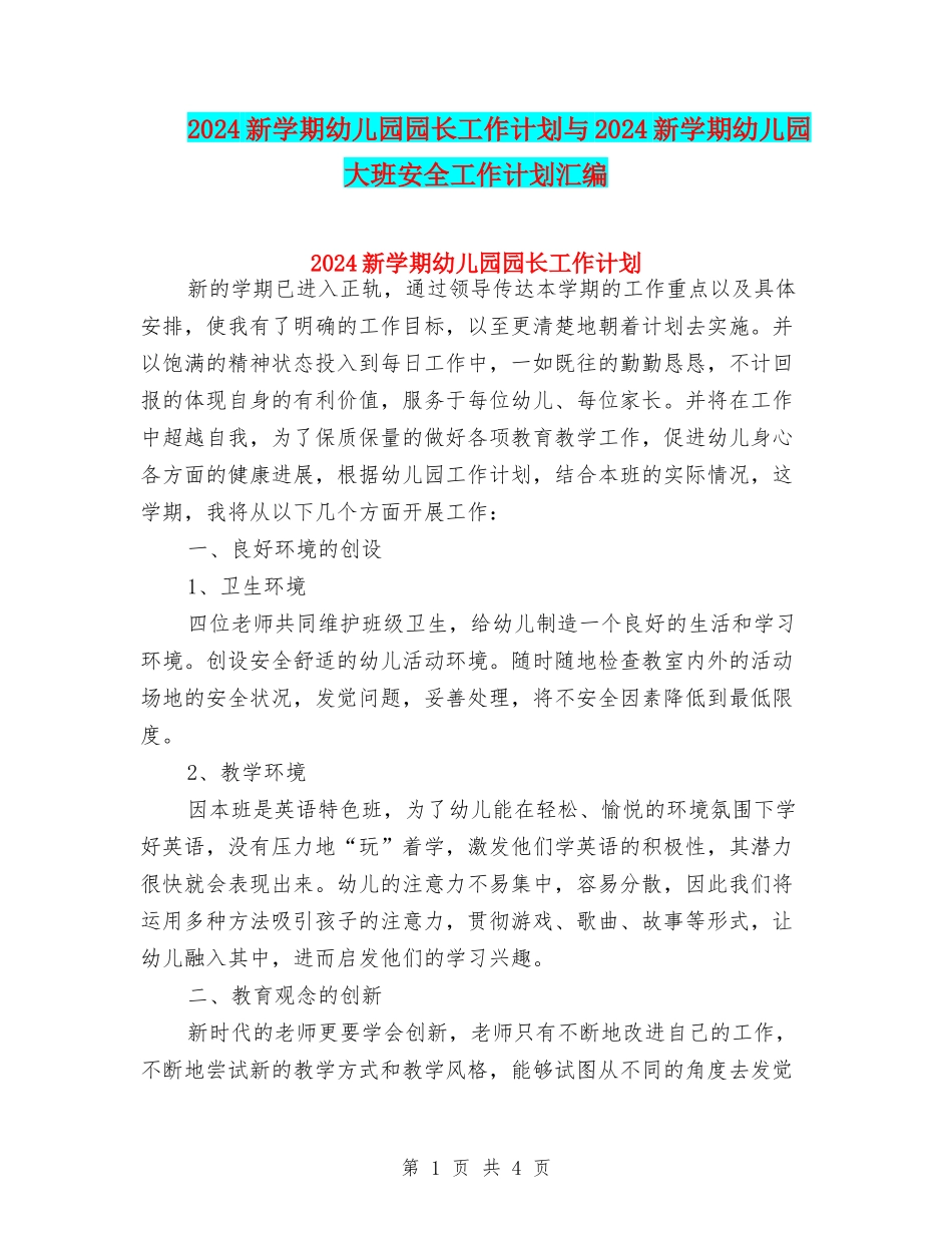 2024新学期幼儿园园长工作计划与2024新学期幼儿园大班安全工作计划汇编_第1页