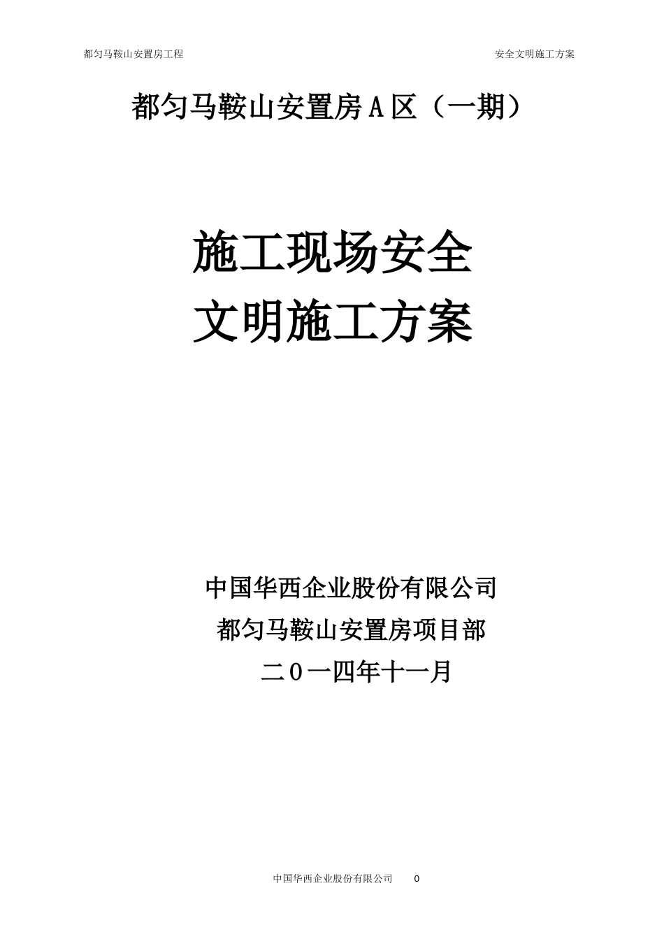 安全文明施工方案(最终版)_第1页