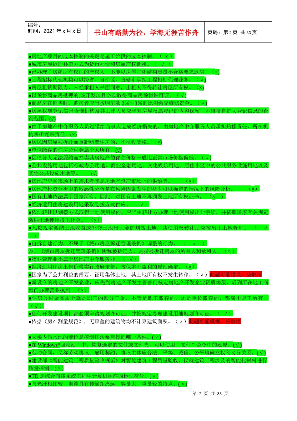 房地产知识竞赛题库_第2页