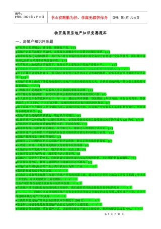 房地产知识竞赛题库