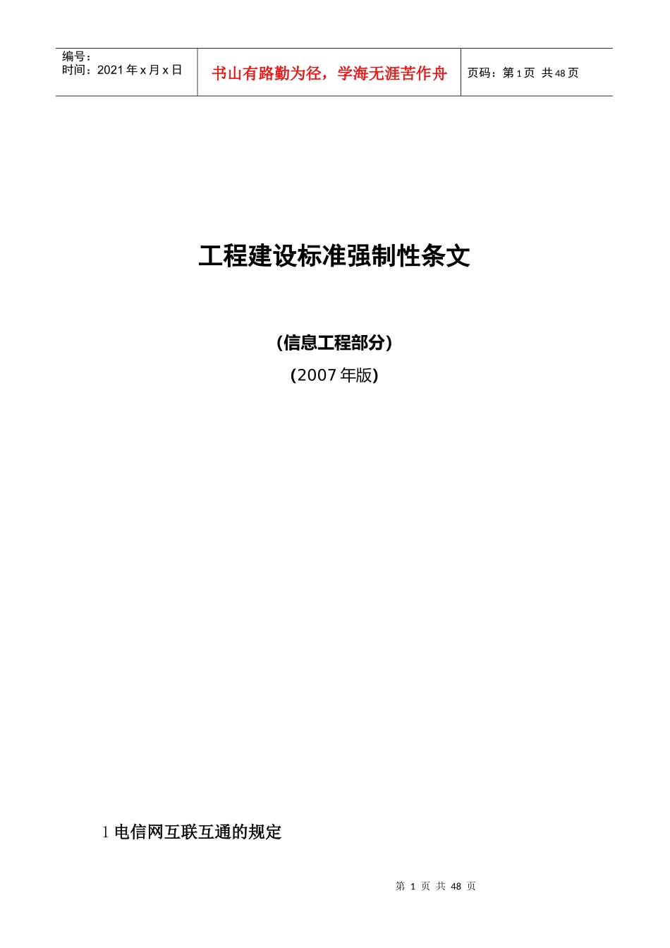 工程建设标准强制性条文信息工程部分_第1页