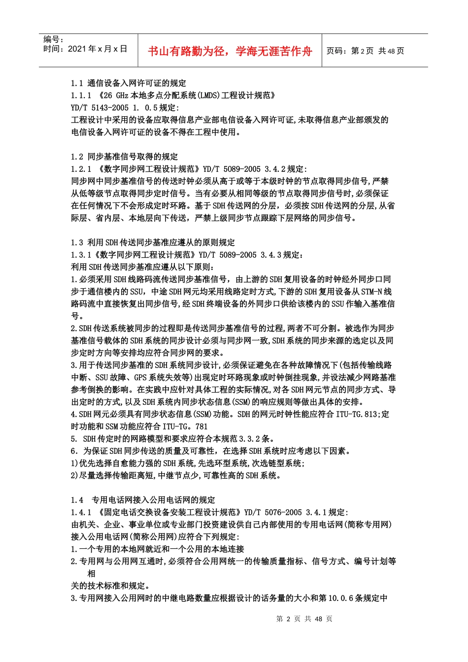 工程建设标准强制性条文信息工程部分_第2页