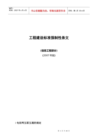 工程建设标准强制性条文信息工程部分