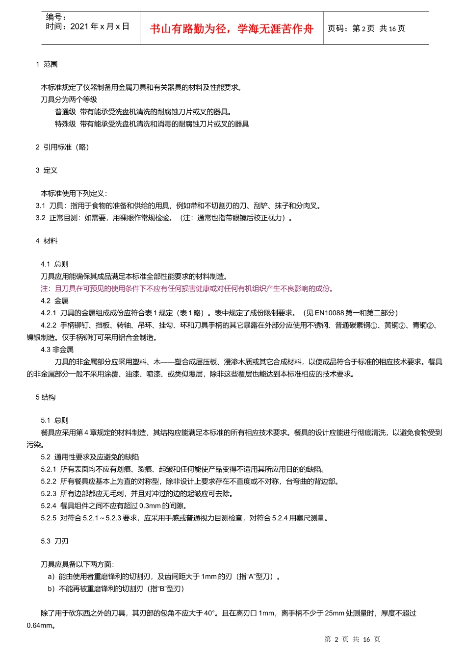 接触食物的制品及其材料_第2页