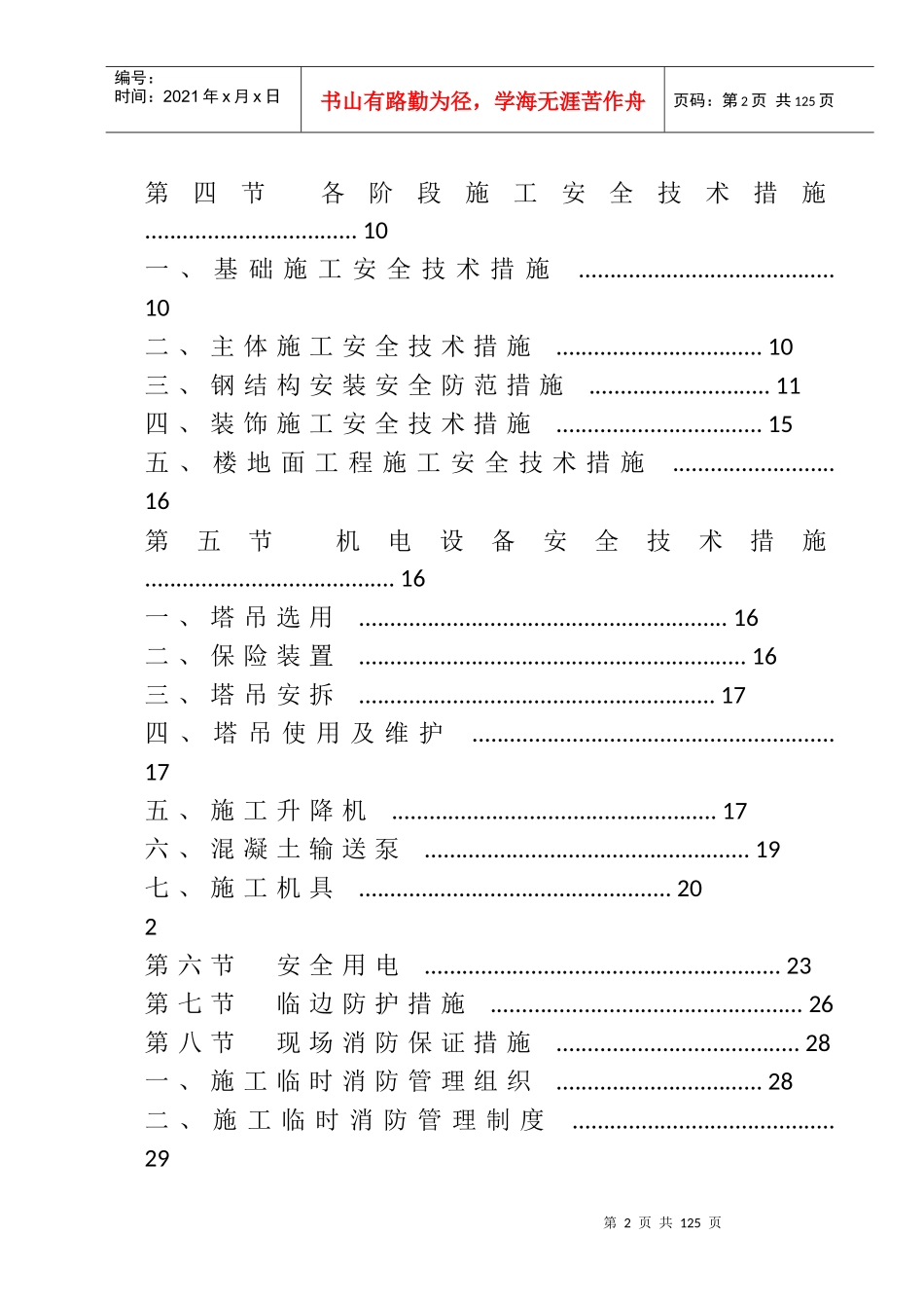 安全文明施工及环境保护措施84543323_第2页