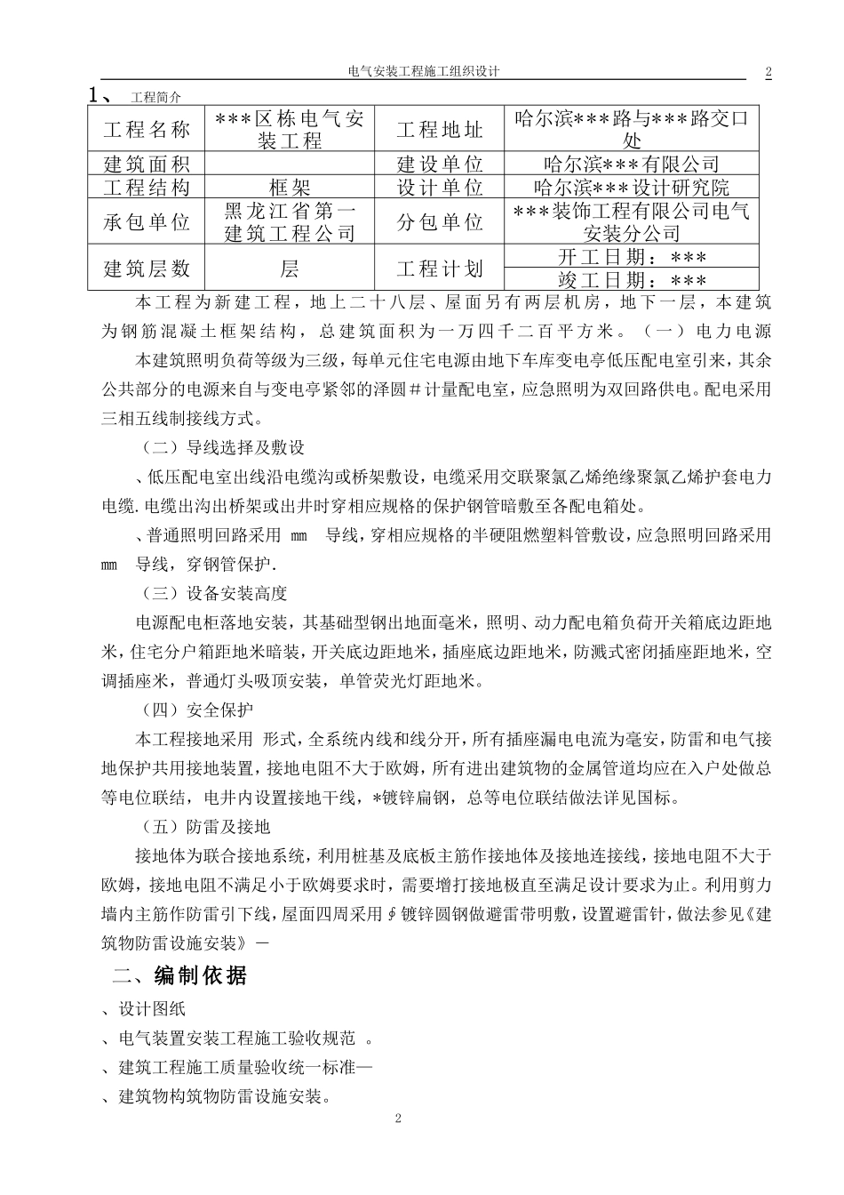 哈尔滨某住宅电气安装施工组织设(DOC19页)_第2页