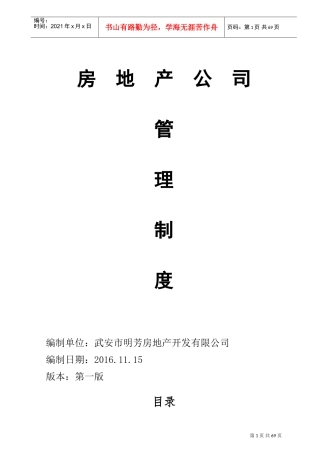 房地产公司管理制度(DOC79页)