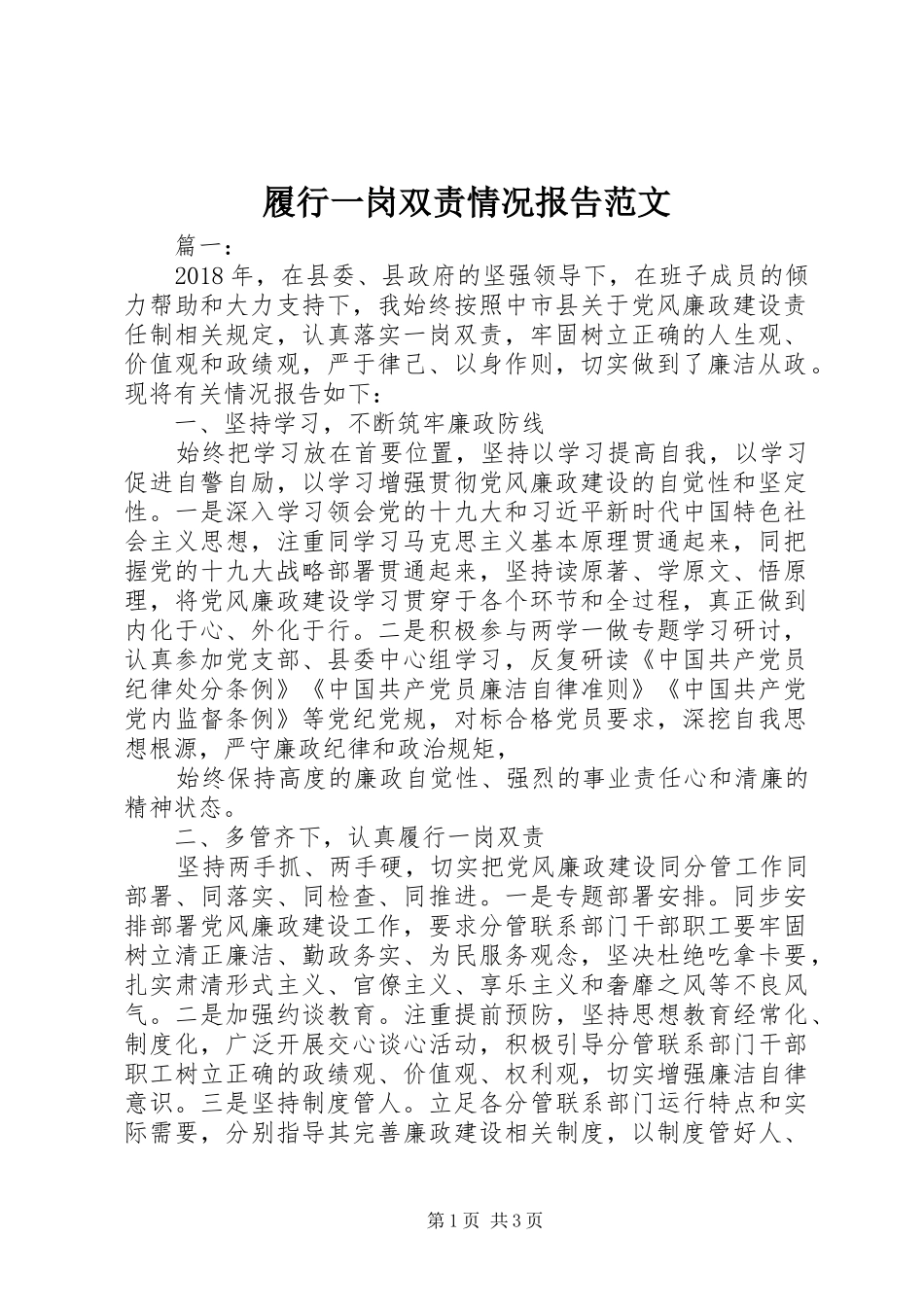 履行一岗双责情况报告范文_第1页