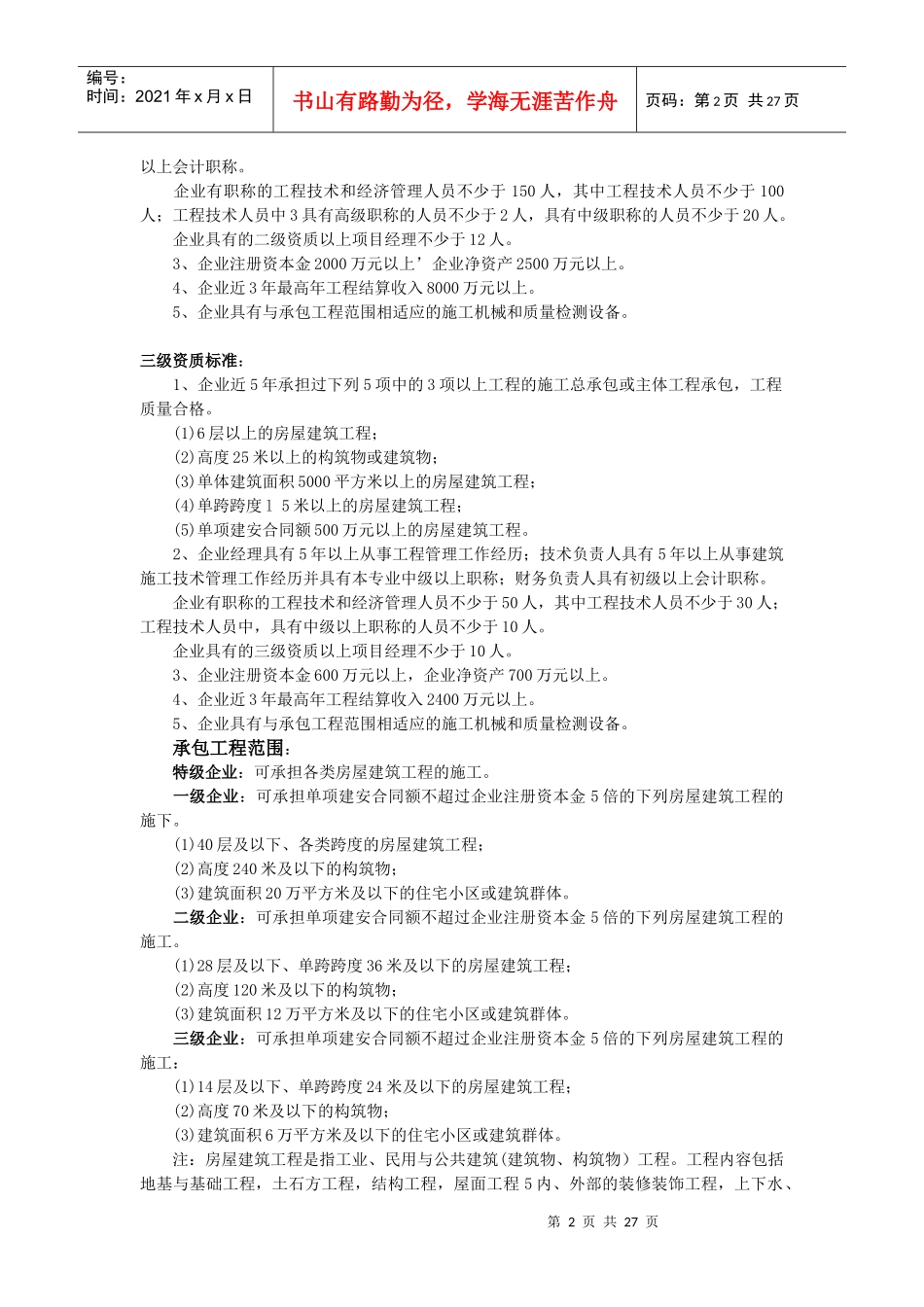 房屋建筑工程施工总承包企业资质标准_第2页