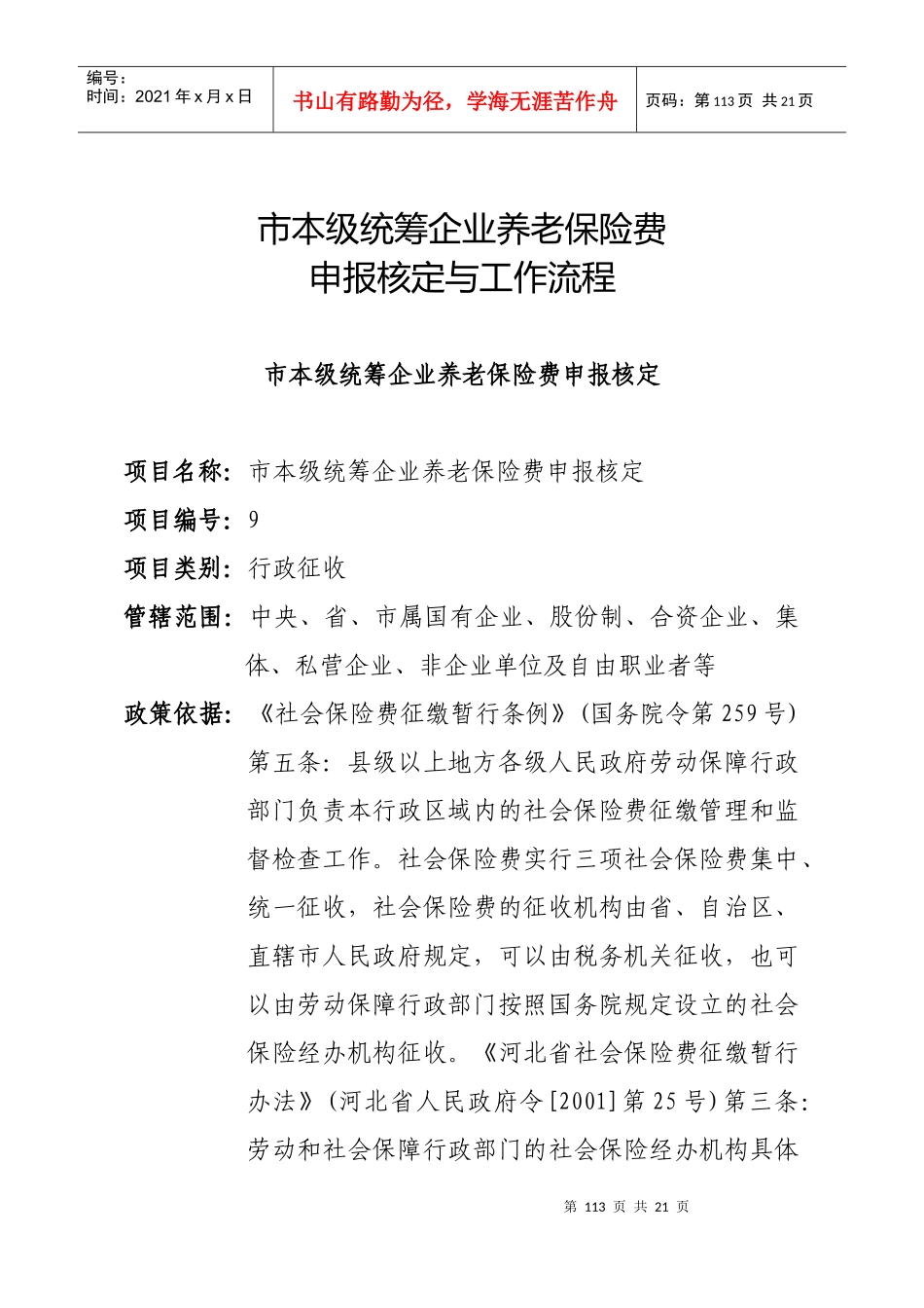 市本级统筹企业养老保险费_第1页