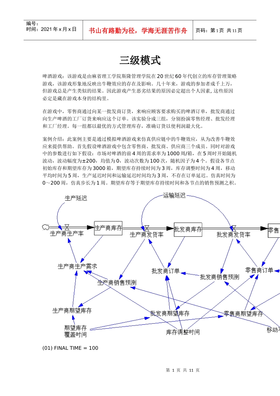 啤酒游戏及其牛鞭效应的vensim模拟(三级和二级模式)_第1页