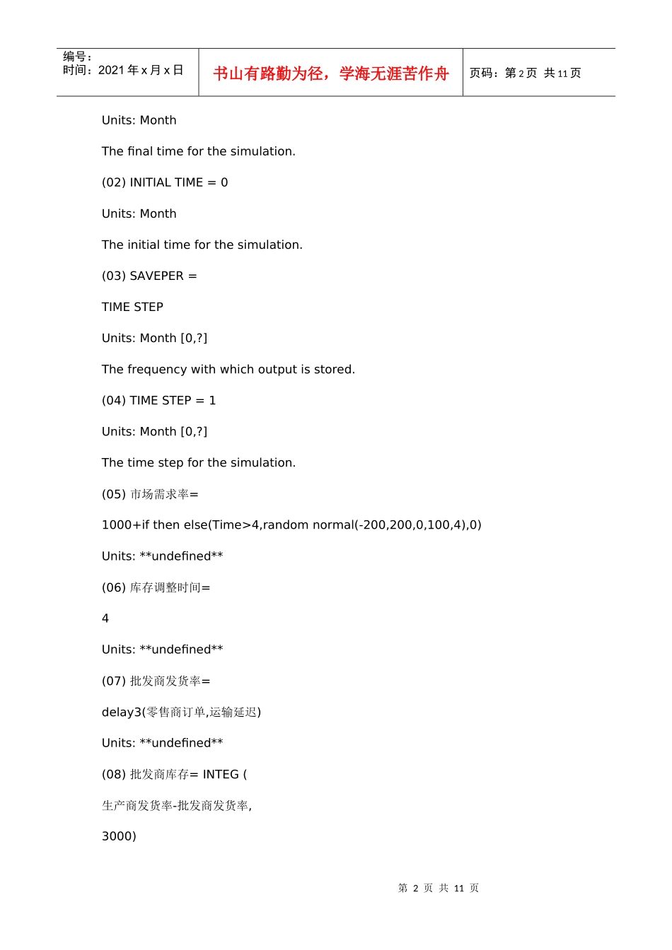 啤酒游戏及其牛鞭效应的vensim模拟(三级和二级模式)_第2页