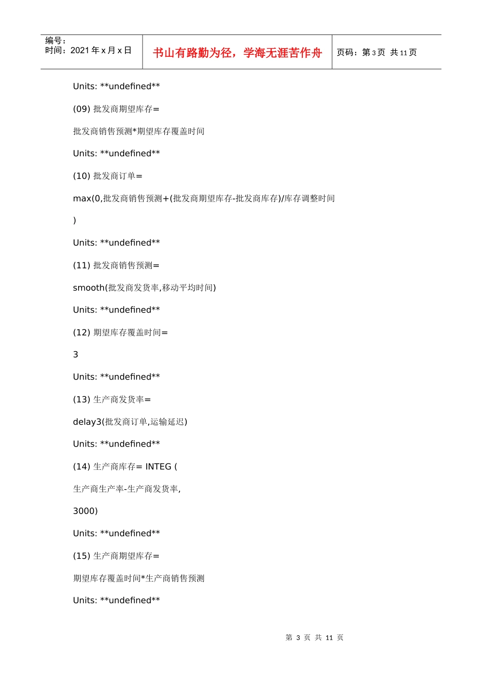 啤酒游戏及其牛鞭效应的vensim模拟(三级和二级模式)_第3页