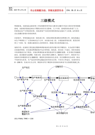 啤酒游戏及其牛鞭效应的vensim模拟(三级和二级模式)