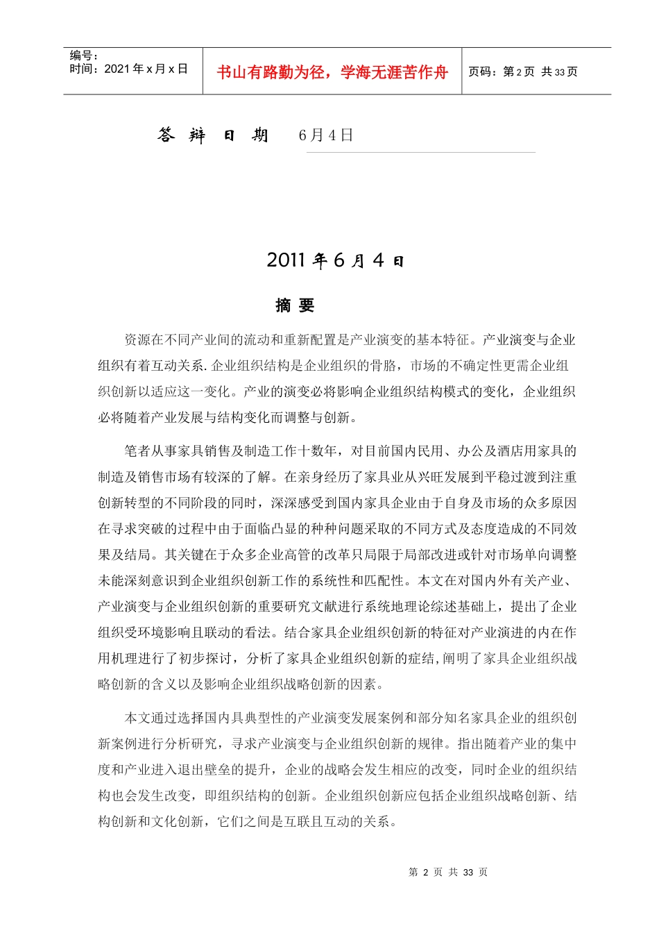 学位论文之产业演变中的家具企业组织创新_第2页