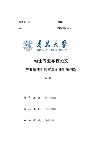 学位论文之产业演变中的家具企业组织创新