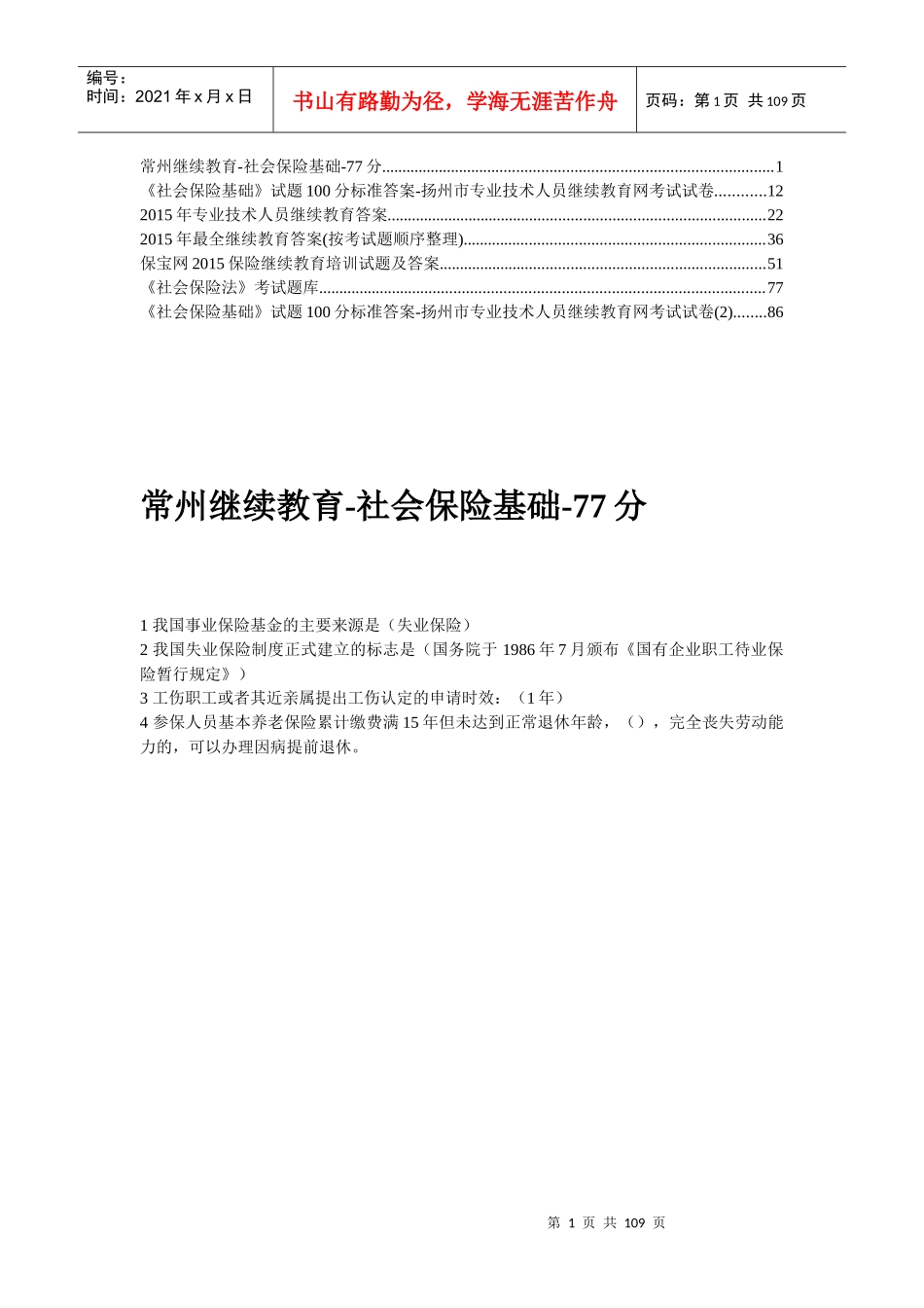 常州继续教育_社会保险基础_103页_第1页