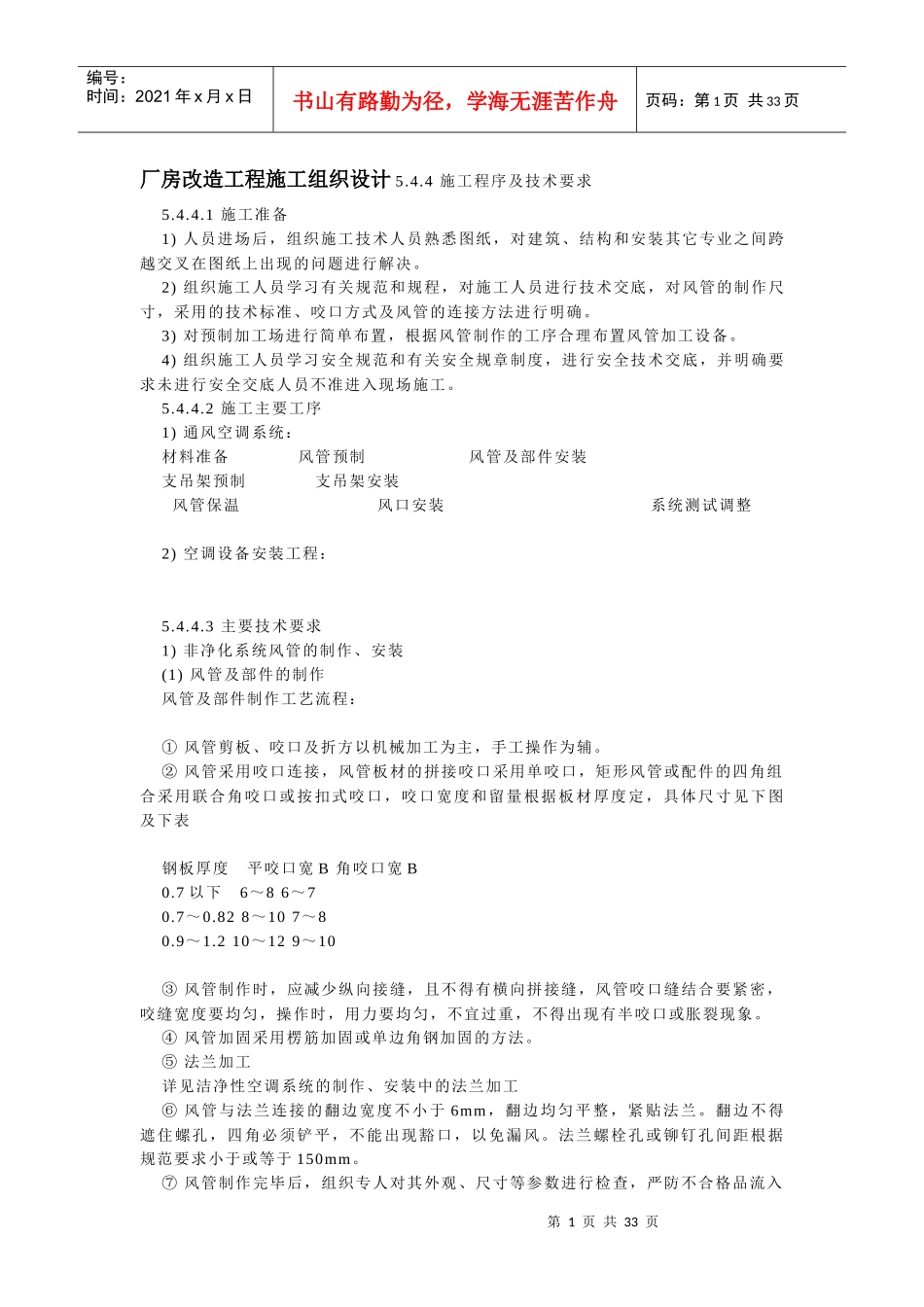 厂房改造工程施工组织设计(DOC34页)_第1页