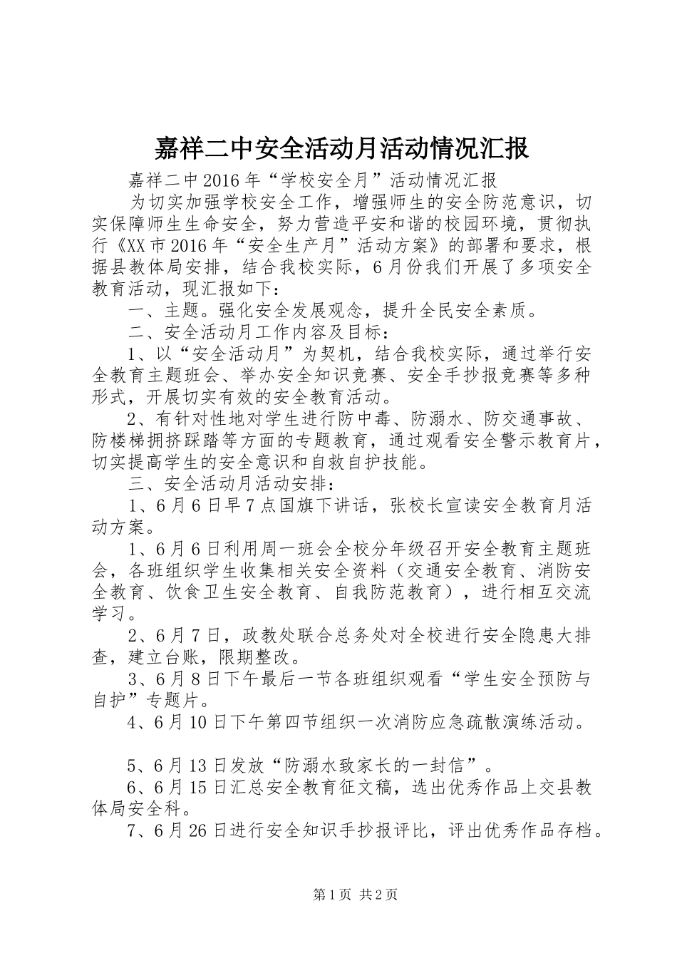 嘉祥二中安全活动月活动情况汇报_第1页