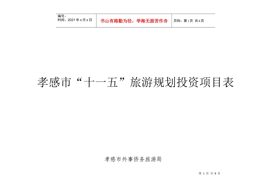 孝感市“十一五”旅游规划投资项目表(下载)-湖北省“十一_第1页