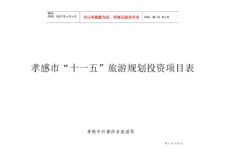 孝感市“十一五”旅游规划投资项目表(下载)-湖北省“十一
