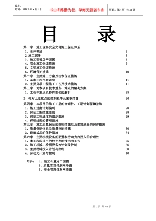 施工现场安全文明施工保证体系