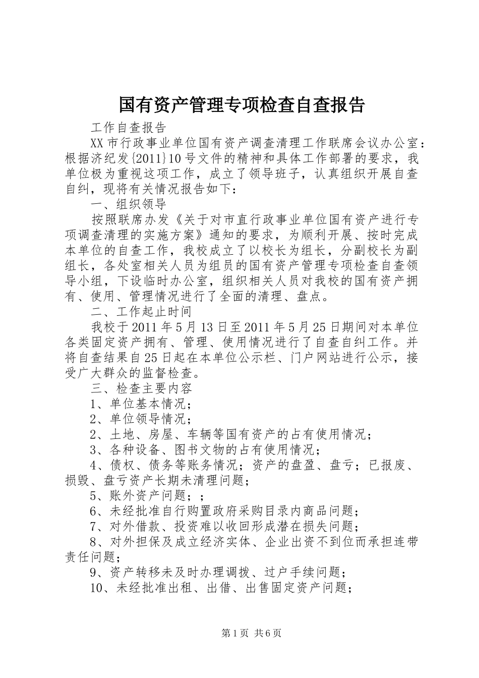 国有资产管理专项检查自查报告_第1页
