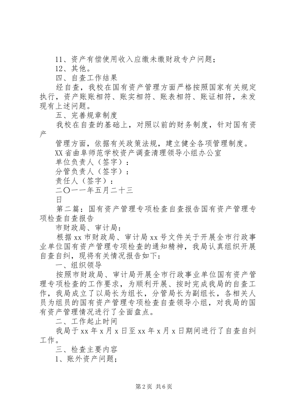 国有资产管理专项检查自查报告_第2页