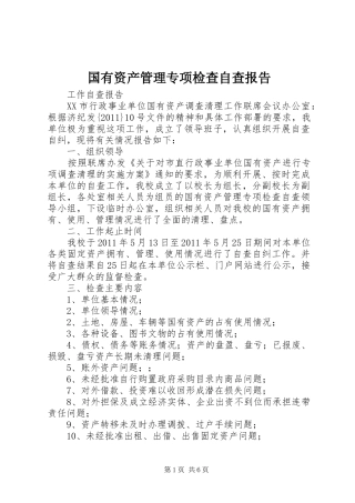 国有资产管理专项检查自查报告