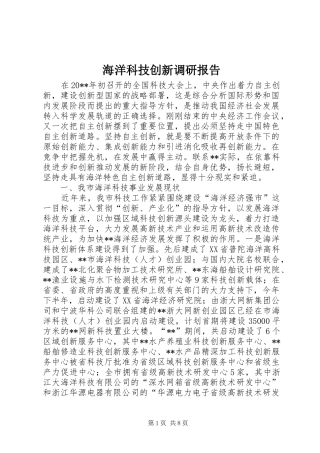 海洋科技创新调研报告