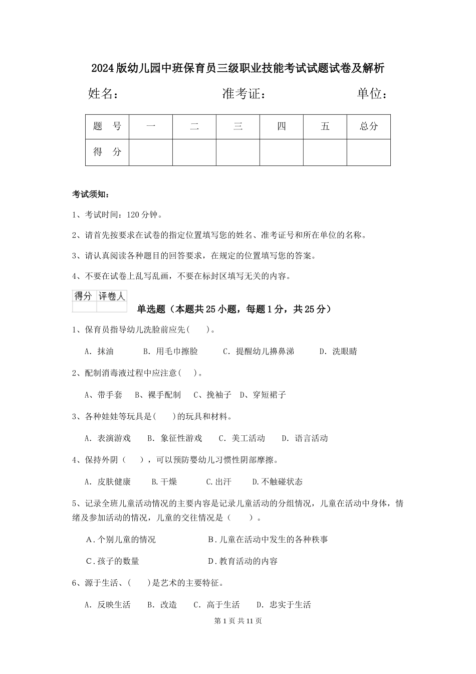 2024版幼儿园中班保育员三级职业技能考试试题试卷及解析_第1页