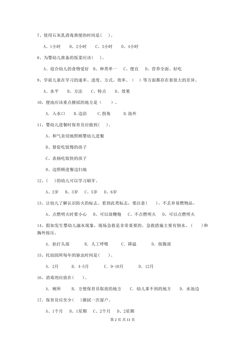 2024版幼儿园中班保育员三级职业技能考试试题试卷及解析_第2页