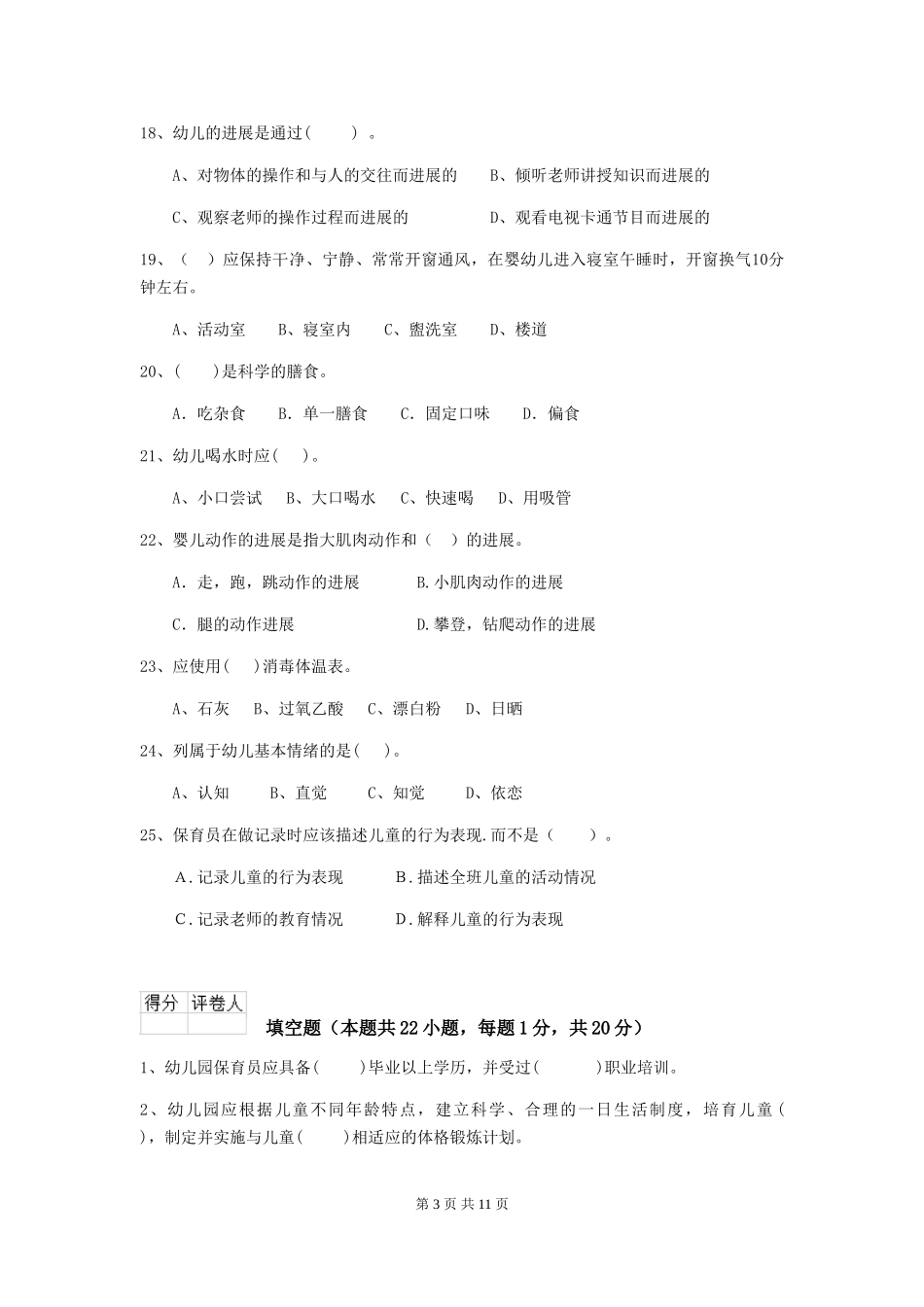 2024版幼儿园中班保育员三级职业技能考试试题试卷及解析_第3页