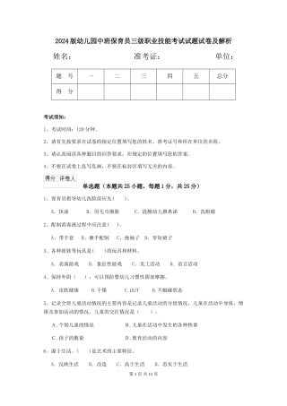 2024版幼儿园中班保育员三级职业技能考试试题试卷及解析