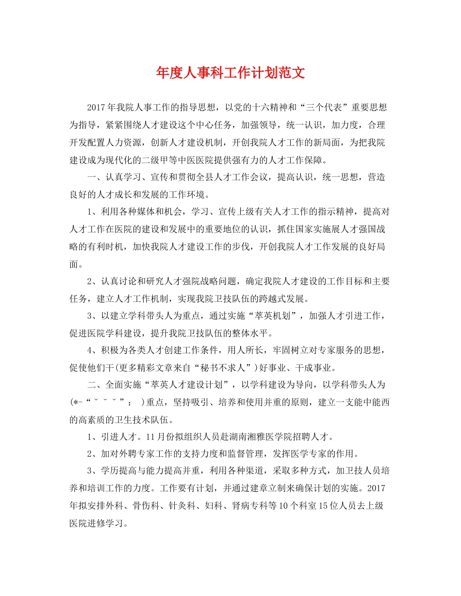 2020年度人事科工作计划范文 _第1页