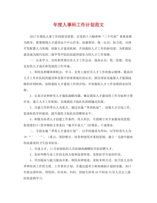 2020年度人事科工作计划范文 