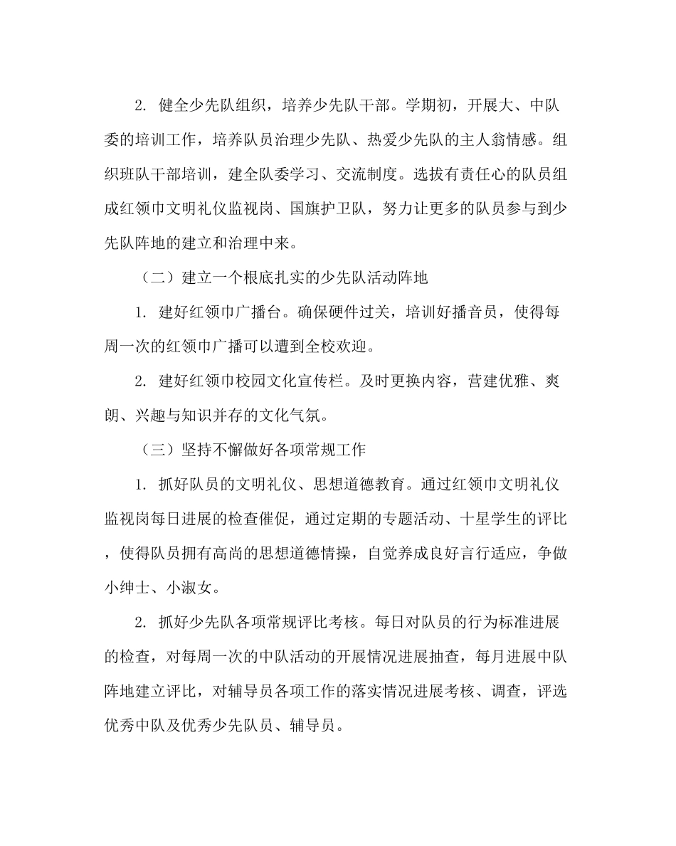 少先队工作范文小学上半年少先队工作计划二_第2页