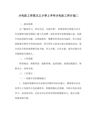 少先队工作范文小学上半年少先队工作计划二