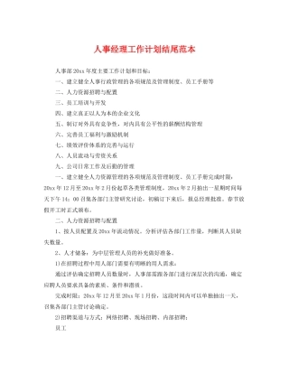 人事经理工作计划结尾范本 