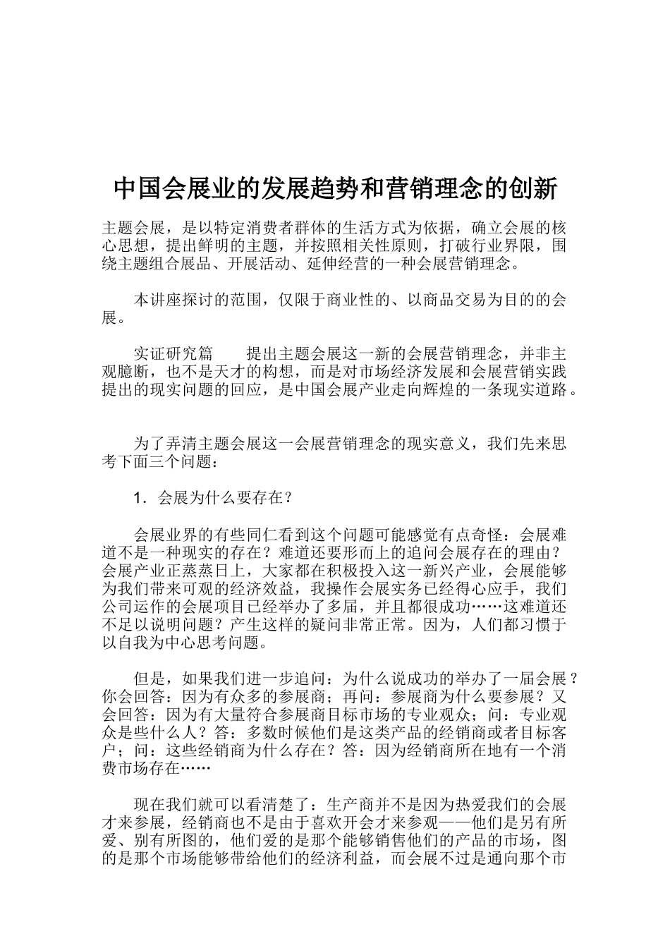 中国会展业的发展趋势与营销理念讲义_第1页