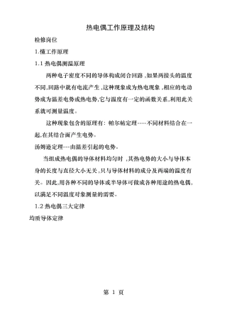 热电偶的工作原理及结构