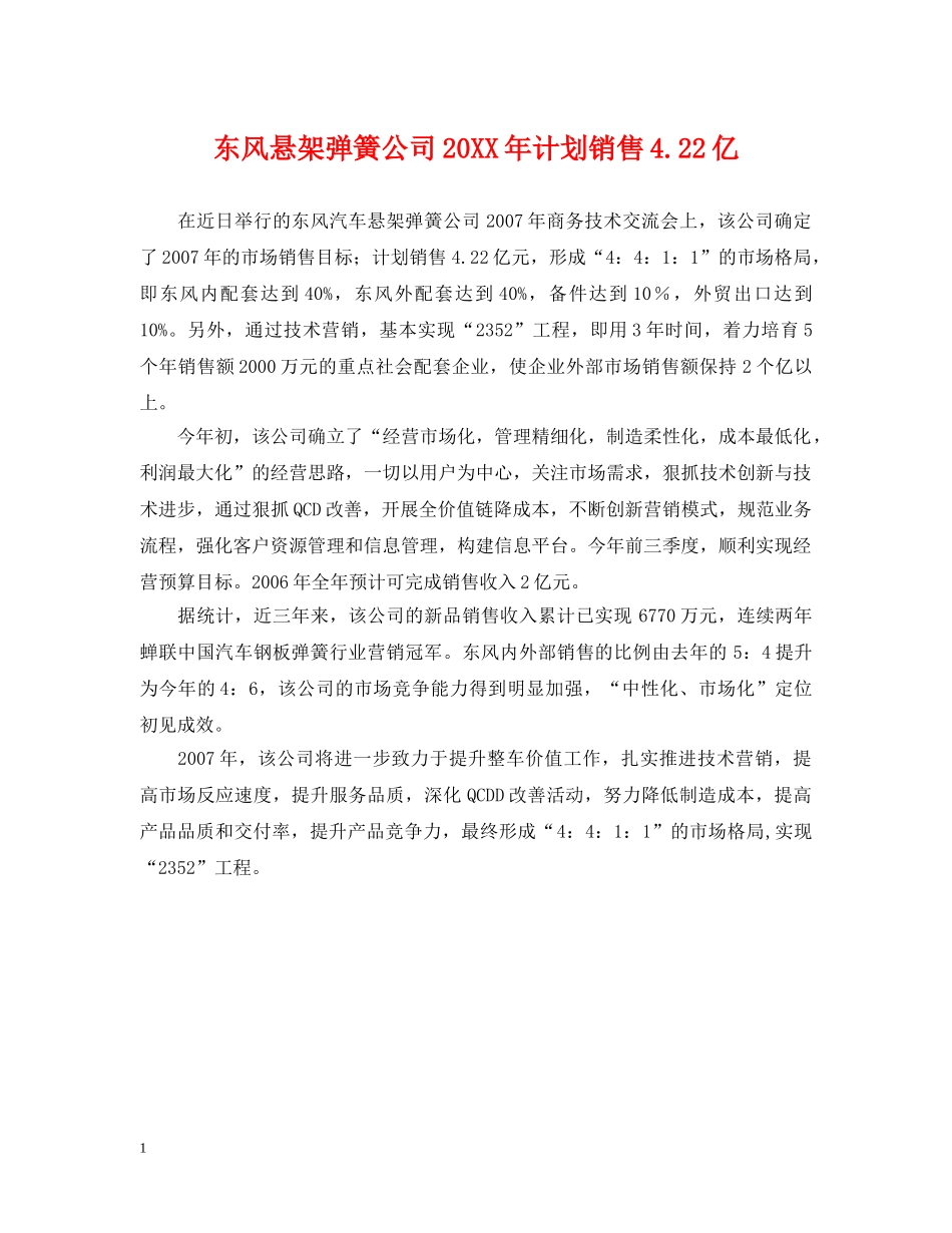 东风悬架弹簧公司20XX年计划销售422亿 _第1页