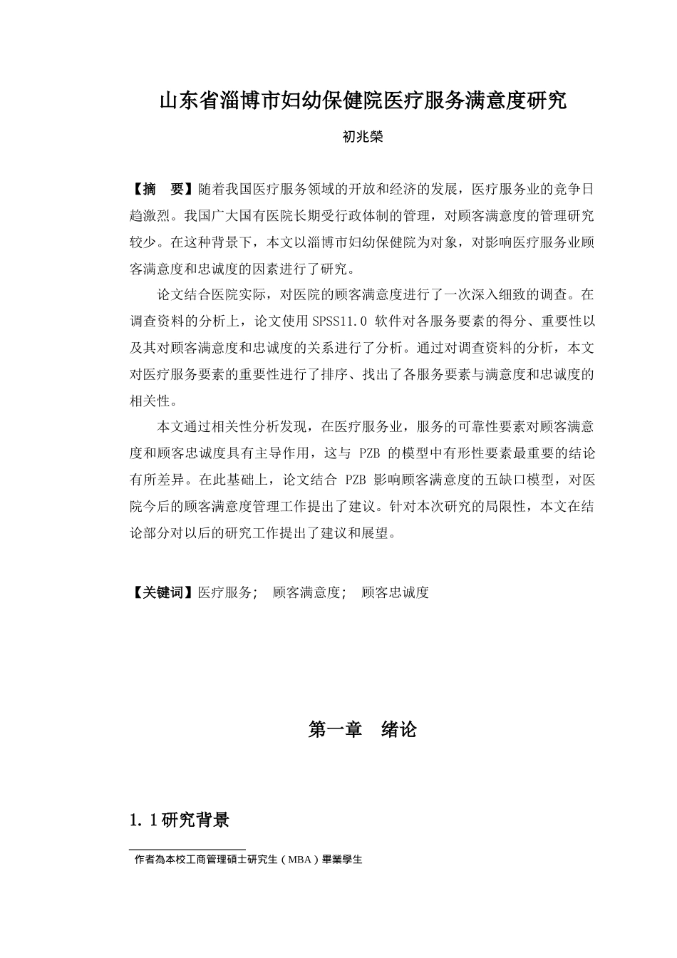 山东省淄博市妇幼保健院医疗服务满意度研究_第1页
