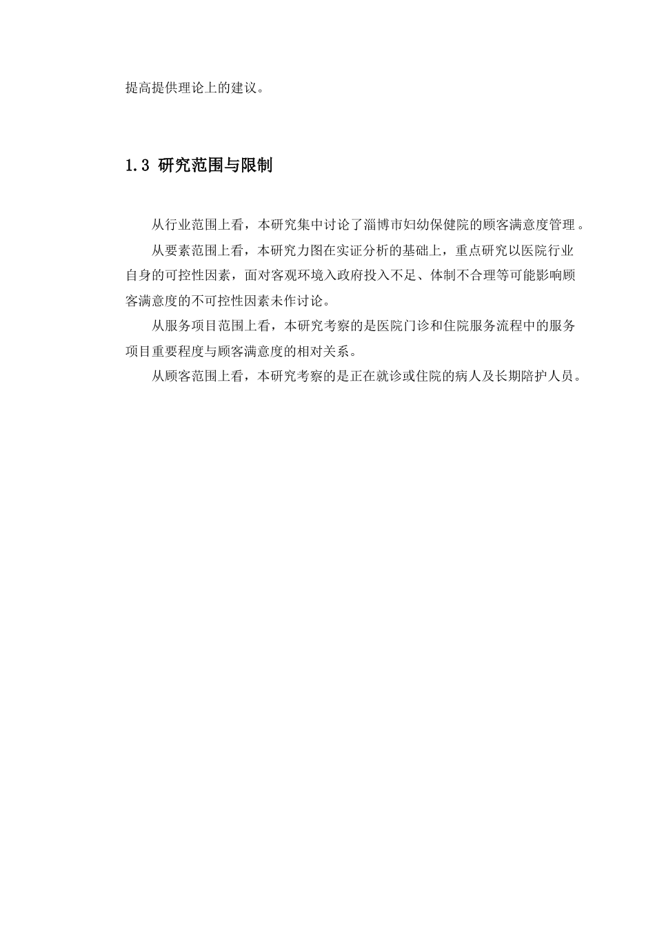 山东省淄博市妇幼保健院医疗服务满意度研究_第3页
