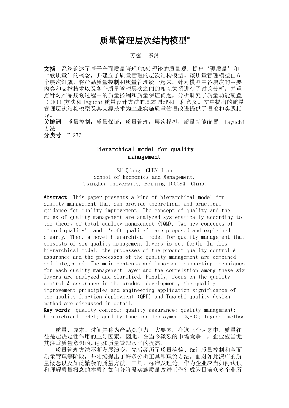 质量管理层次结构模型_第1页