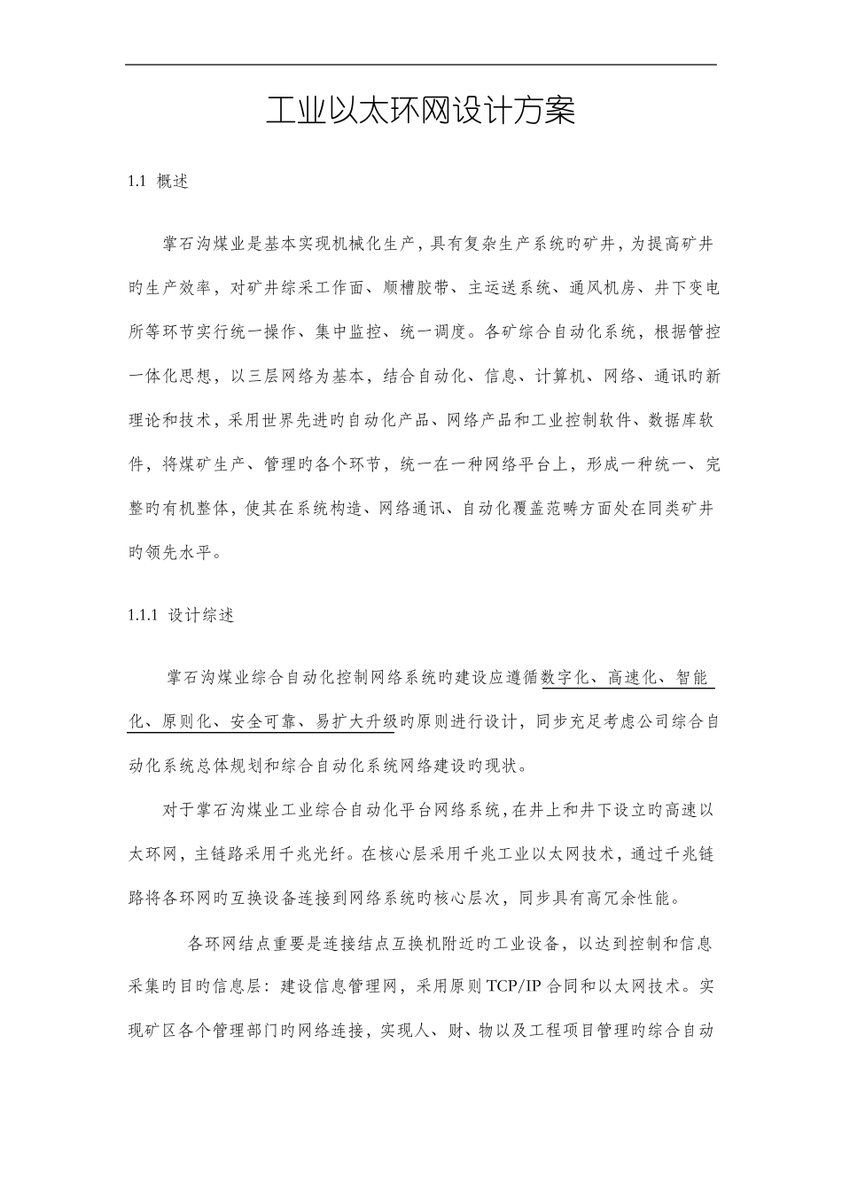 工业以太环网设计方案_第1页