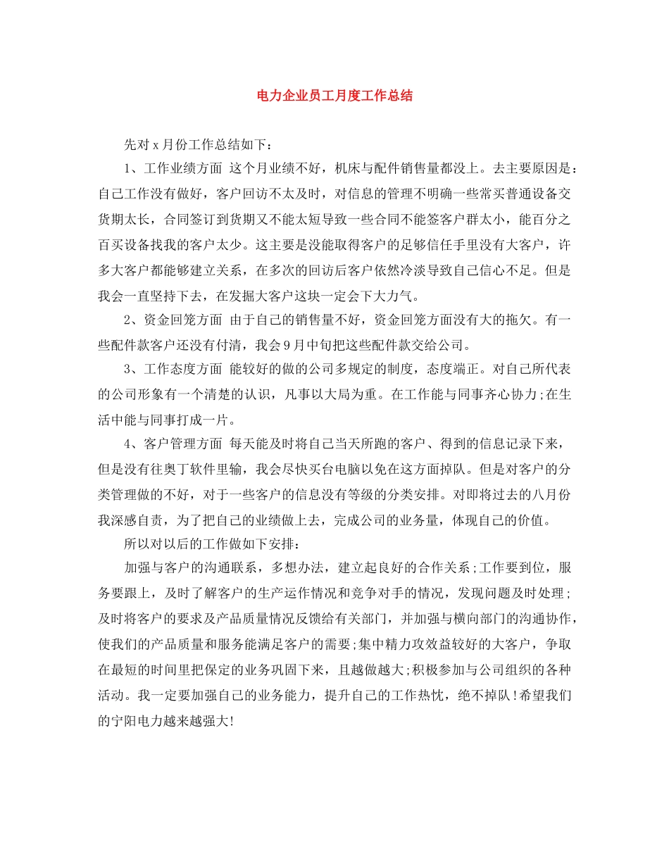 电力企业员工月度工作总结 _第1页