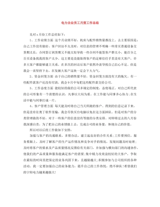 电力企业员工月度工作总结 